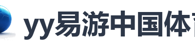 yy易游中国体育