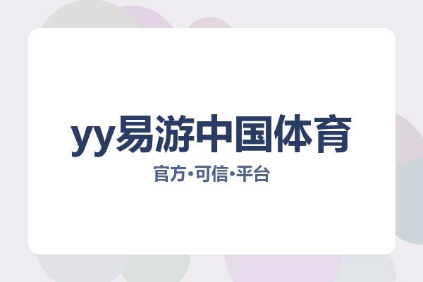 yy易游中国体育